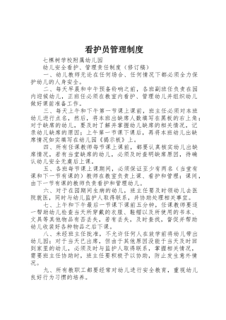 看护员管理规章制度 