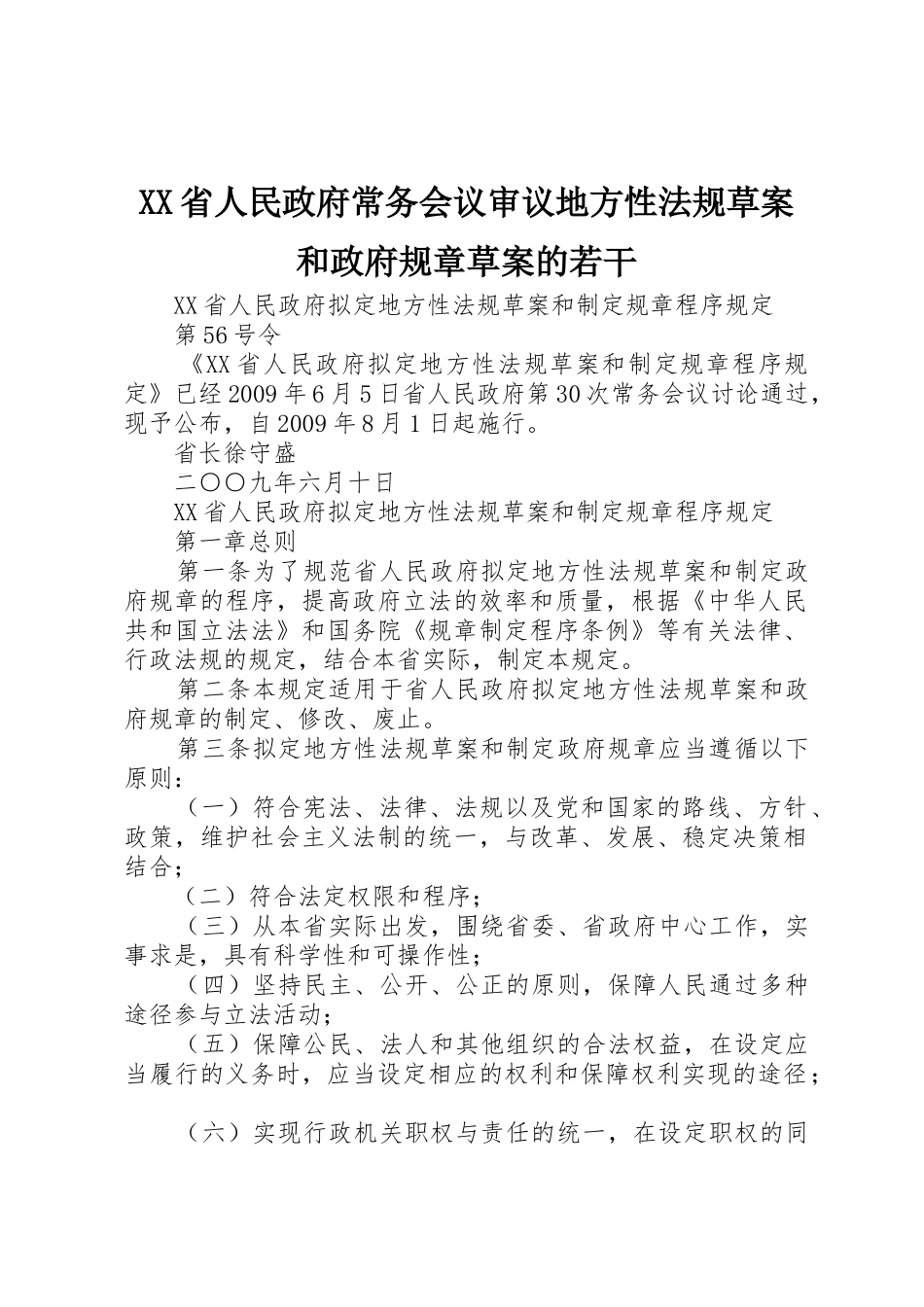 省人民政府常务会议审议地方性法规草案和政府规章草案的若干 _第1页