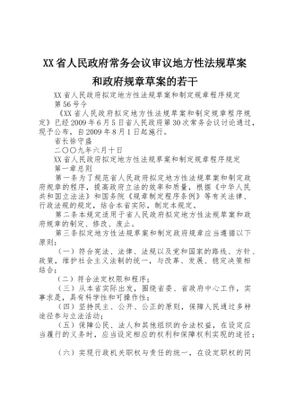 省人民政府常务会议审议地方性法规草案和政府规章草案的若干 