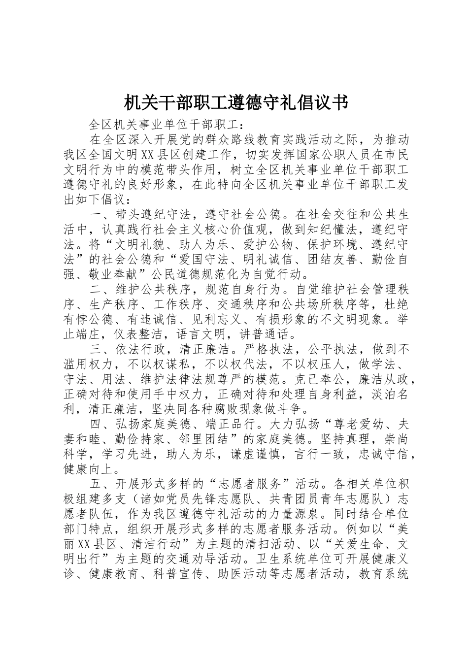 机关干部职工遵德守礼倡议书范文_第1页