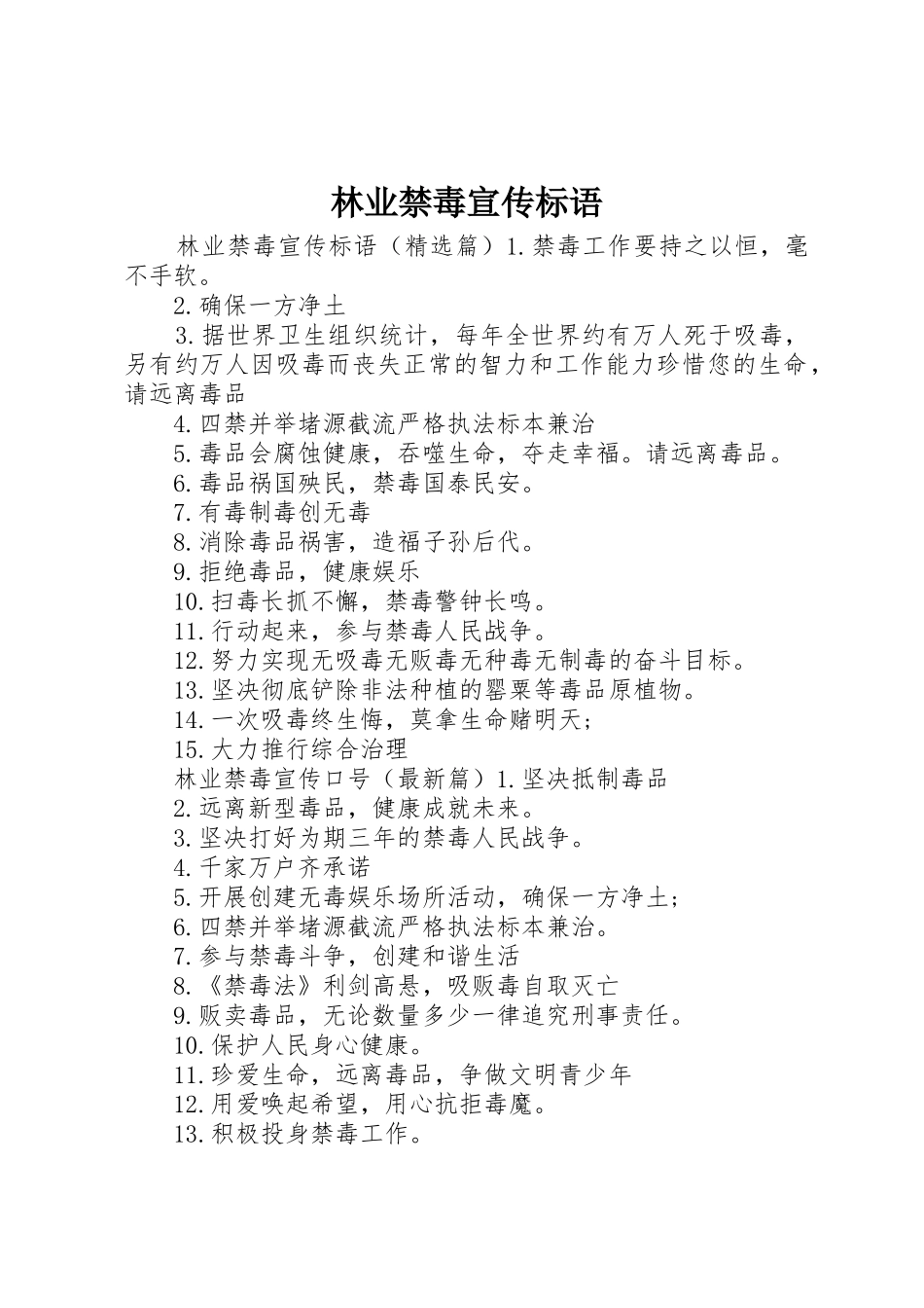 林业禁毒宣传标语大全_第1页