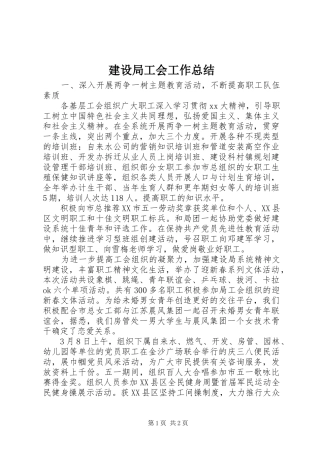 建设局工会工作总结