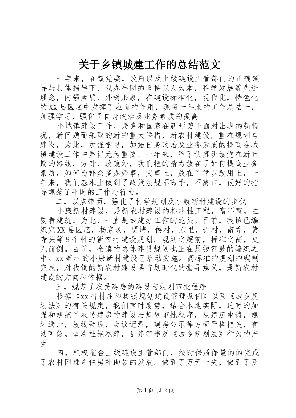 关于乡镇城建工作的总结范文_第1页