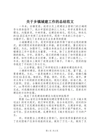 关于乡镇城建工作的总结范文