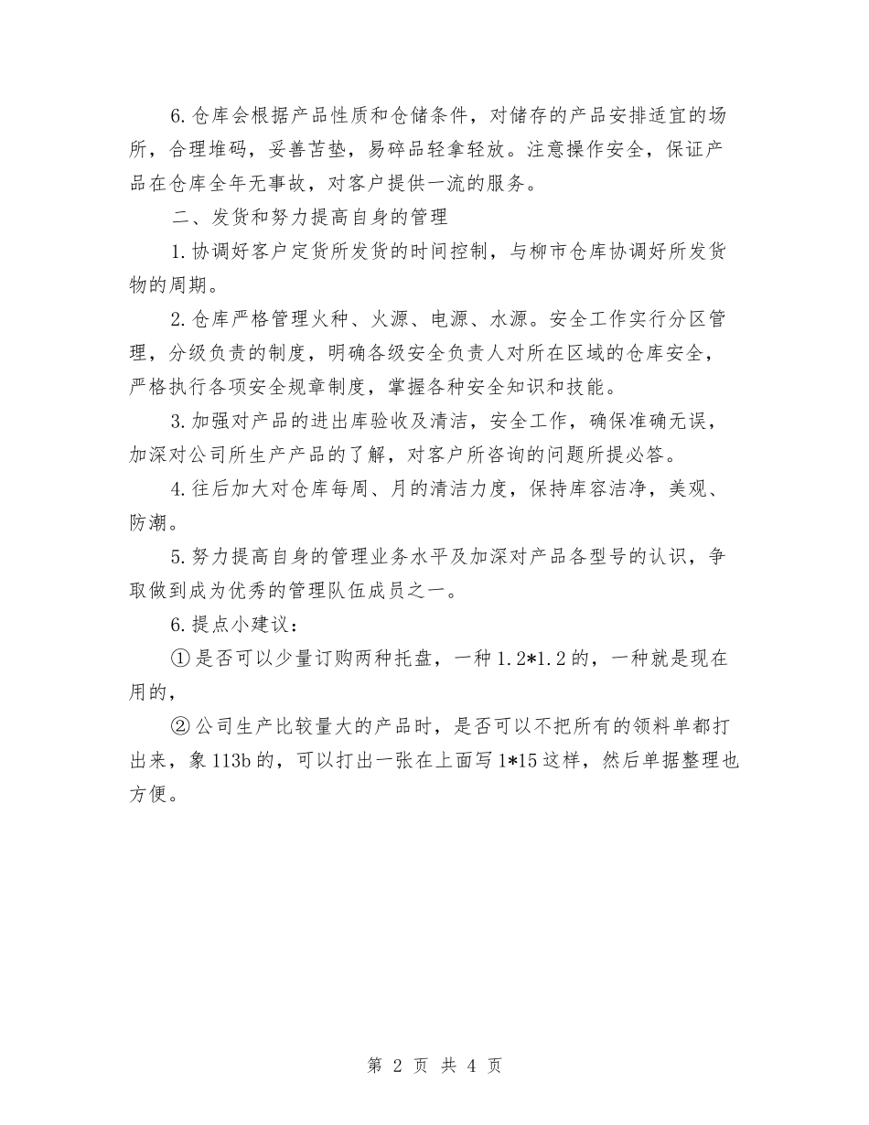 2024年仓库年终工作总结与2024年仓库管理个人工作总结2汇编_第2页