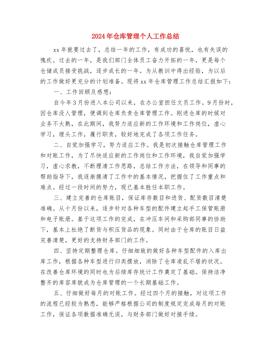 2024年仓库年终工作总结与2024年仓库管理个人工作总结2汇编_第3页