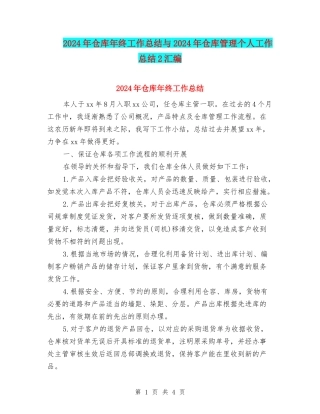 2024年仓库年终工作总结与2024年仓库管理个人工作总结2汇编