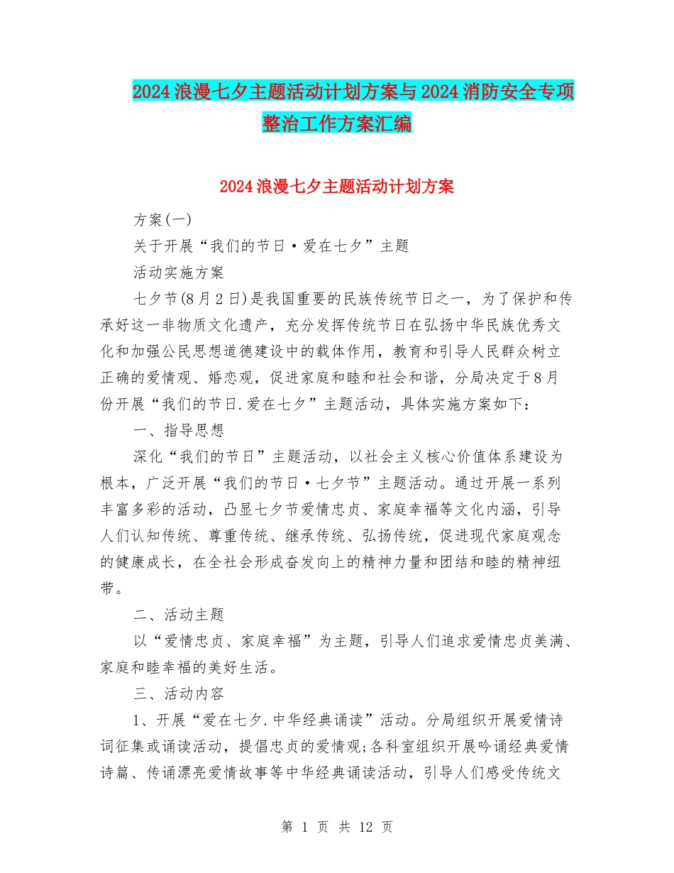 2024浪漫七夕主题活动计划方案与2024消防安全专项整治工作方案汇编_第1页