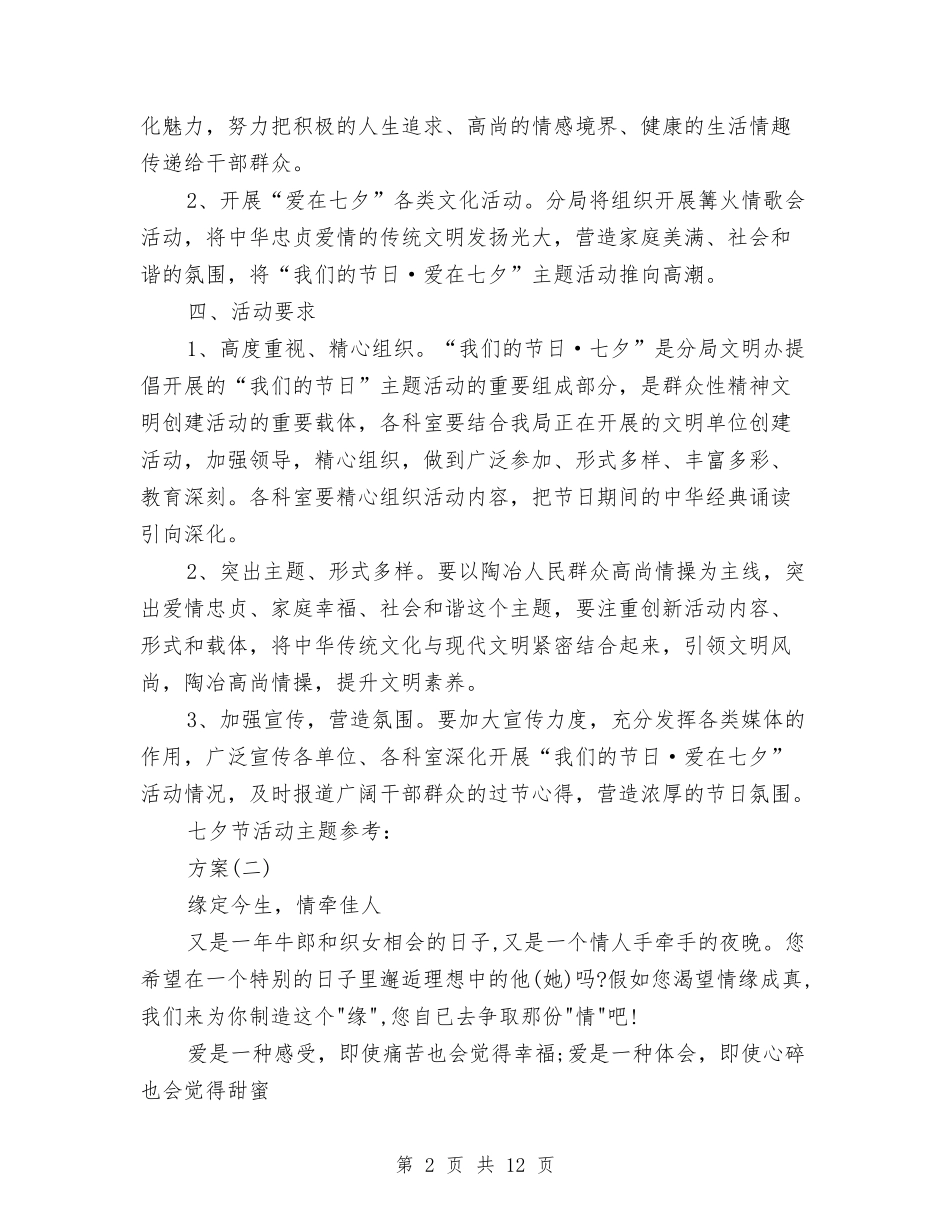 2024浪漫七夕主题活动计划方案与2024消防安全专项整治工作方案汇编_第2页