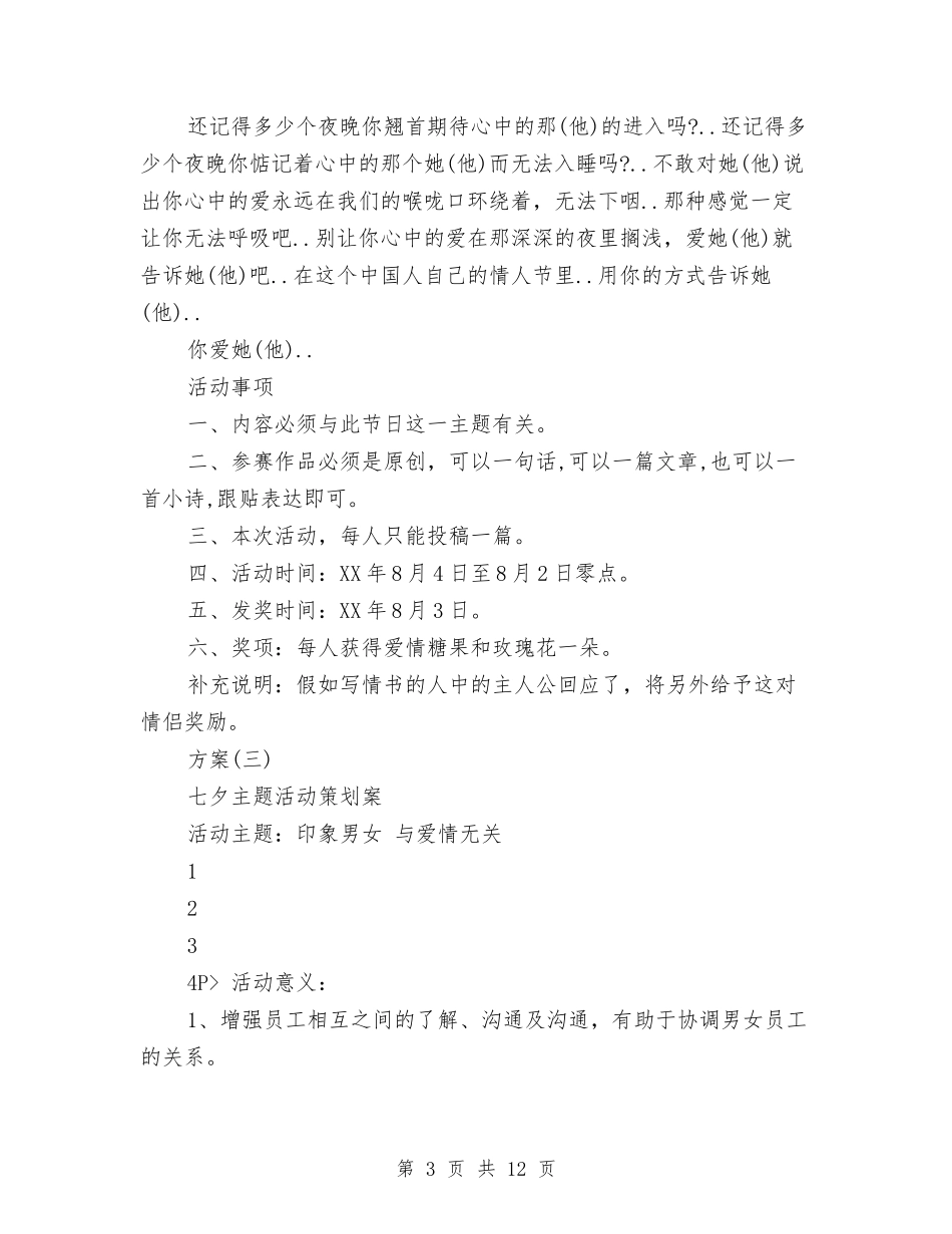 2024浪漫七夕主题活动计划方案与2024消防安全专项整治工作方案汇编_第3页