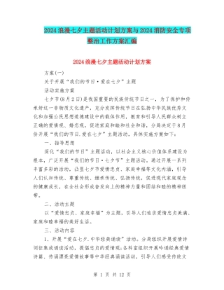 2024浪漫七夕主题活动计划方案与2024消防安全专项整治工作方案汇编