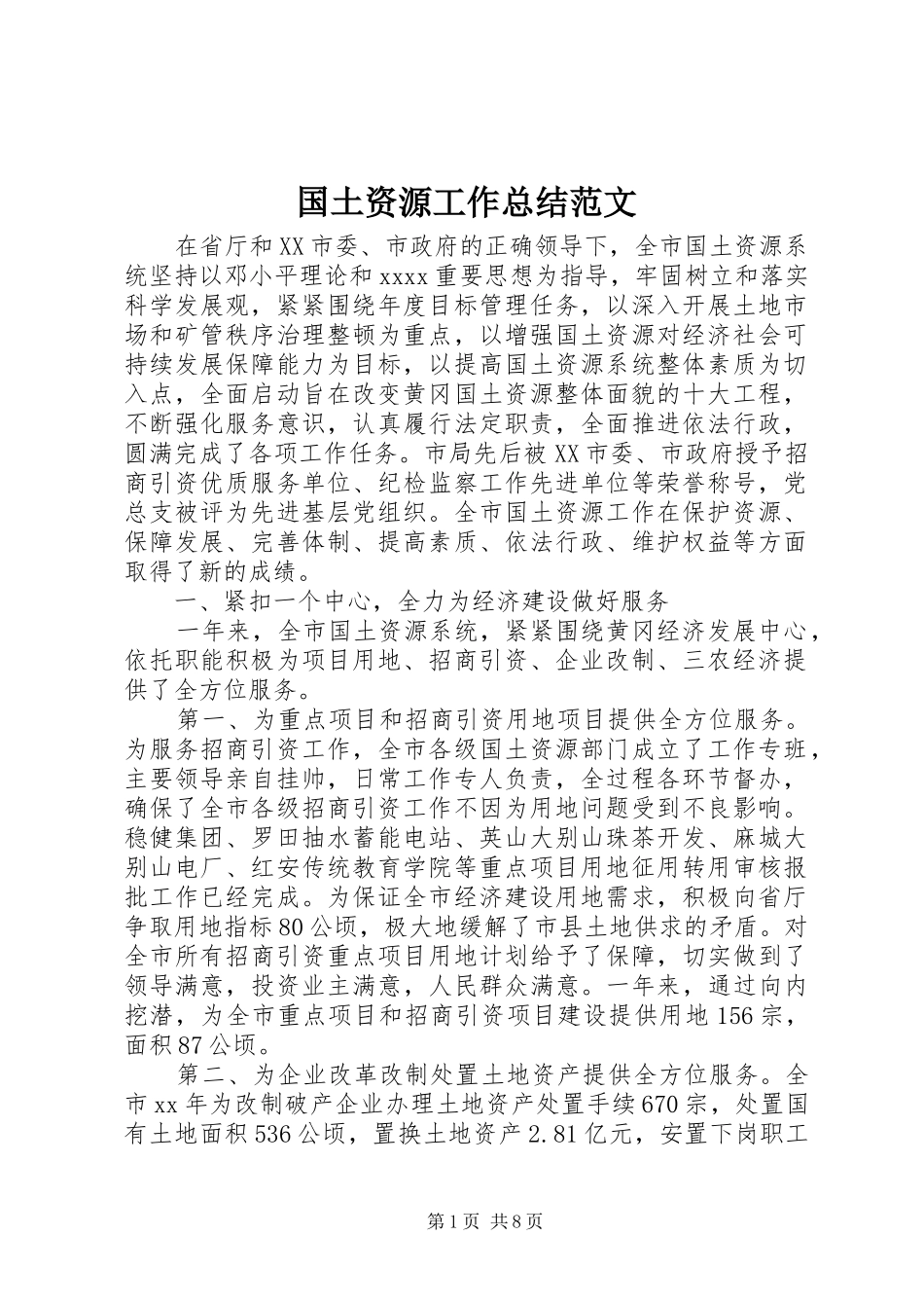 国土资源工作总结范文_第1页