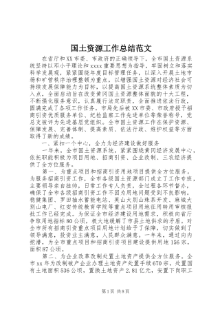 国土资源工作总结范文