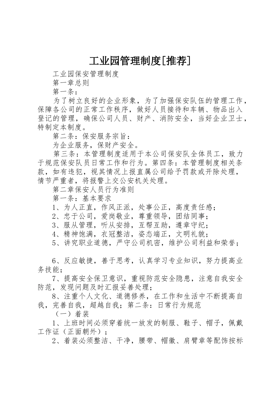 工业园管理规章制度细则[推荐]_第1页
