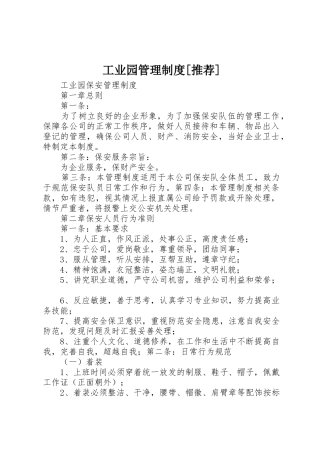 工业园管理规章制度细则[推荐]