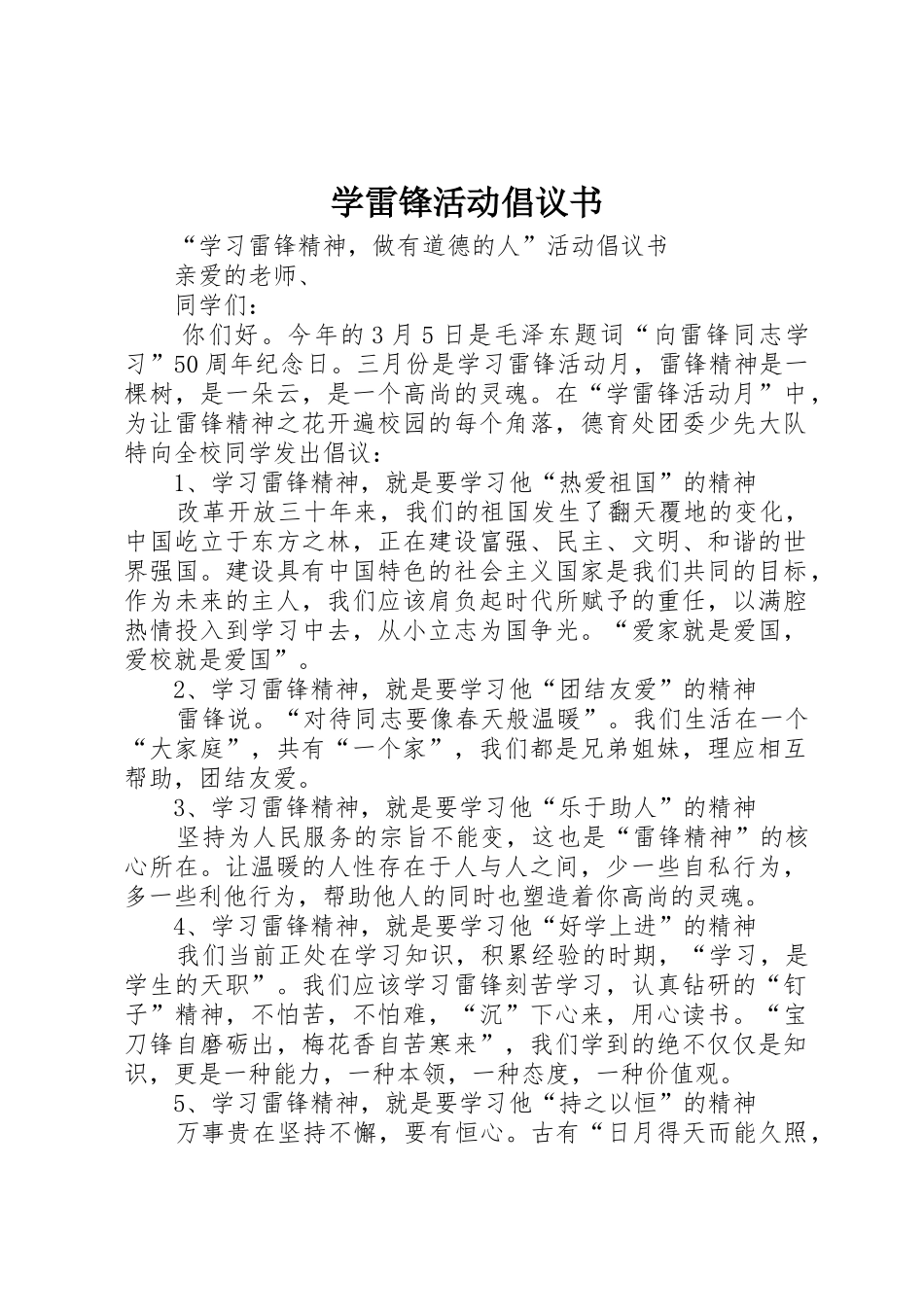 学雷锋活动倡议书范文大全(22)_第1页