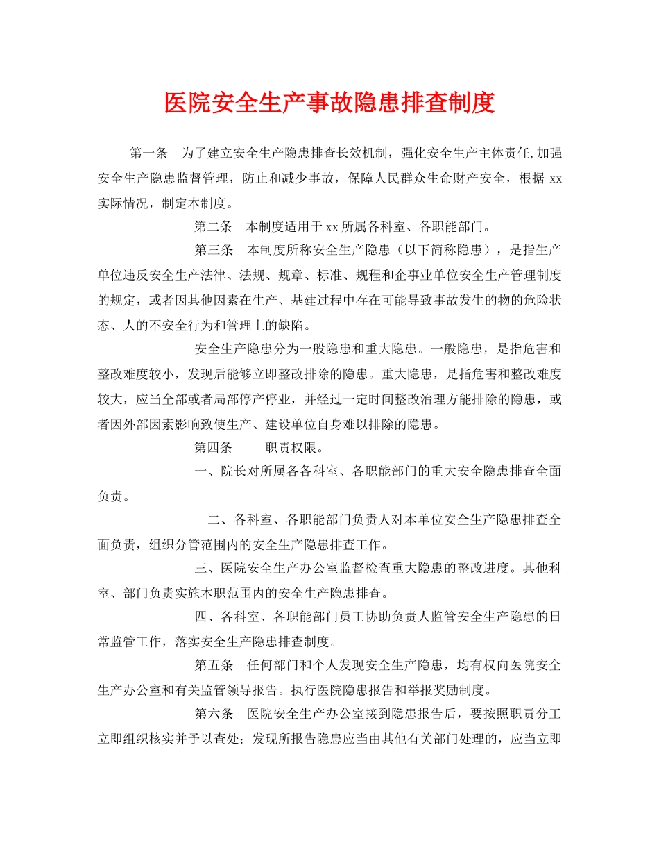 《安全管理制度》之医院安全生产事故隐患排查制度 _第1页