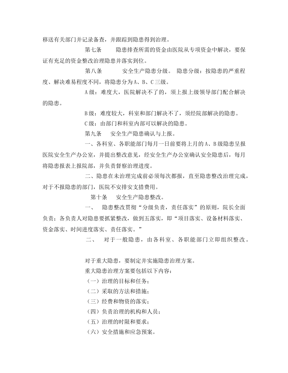 《安全管理制度》之医院安全生产事故隐患排查制度 _第2页