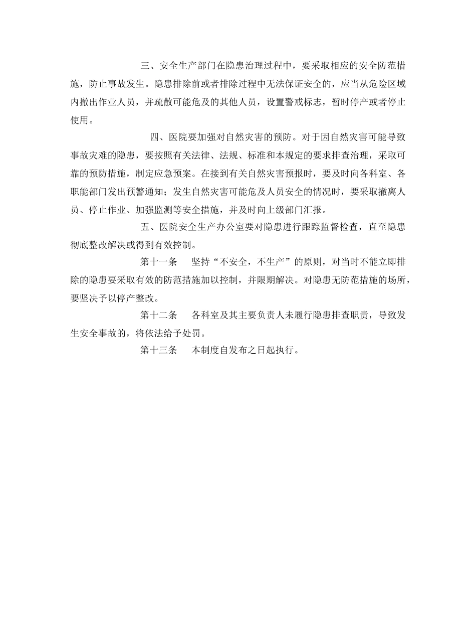 《安全管理制度》之医院安全生产事故隐患排查制度 _第3页