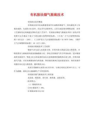 《安全环境-环保技术》之有机胺法烟气脱硫技术 