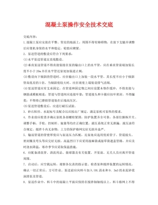 《管理资料-技术交底》之混凝土泵操作安全技术交底 