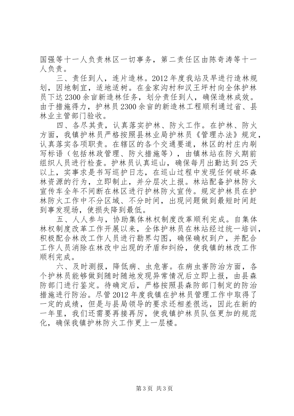 护林员工作总结_第3页