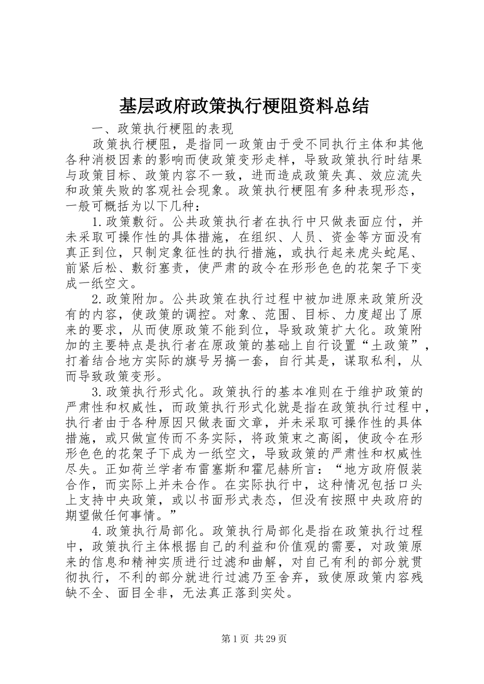 基层政府政策执行梗阻资料总结_第1页