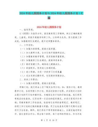 2024年幼儿园园务计划与2024年幼儿园园务计划1汇编