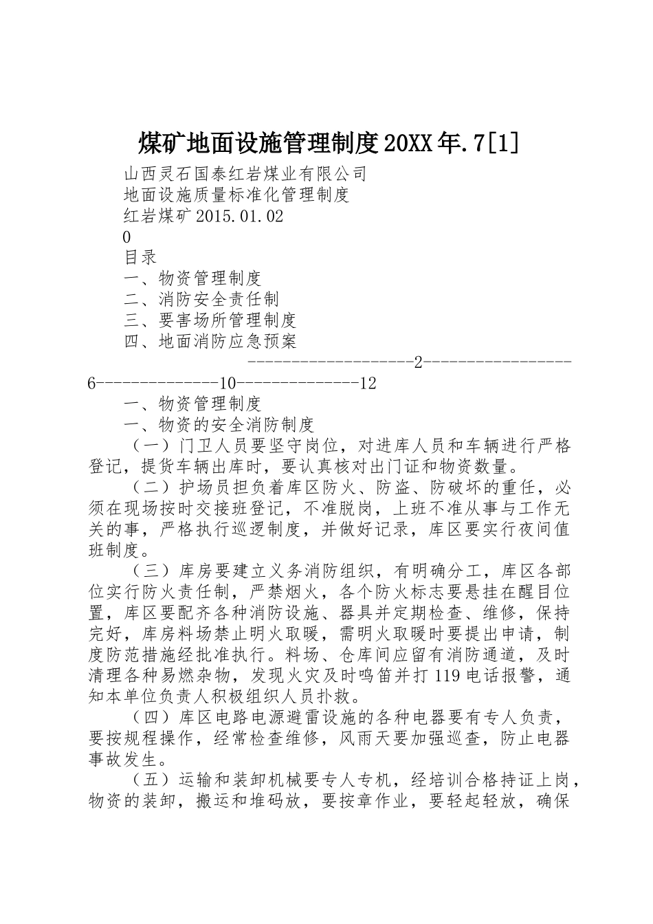 煤矿地面设施管理规章制度20年.7[1] (3)_第1页