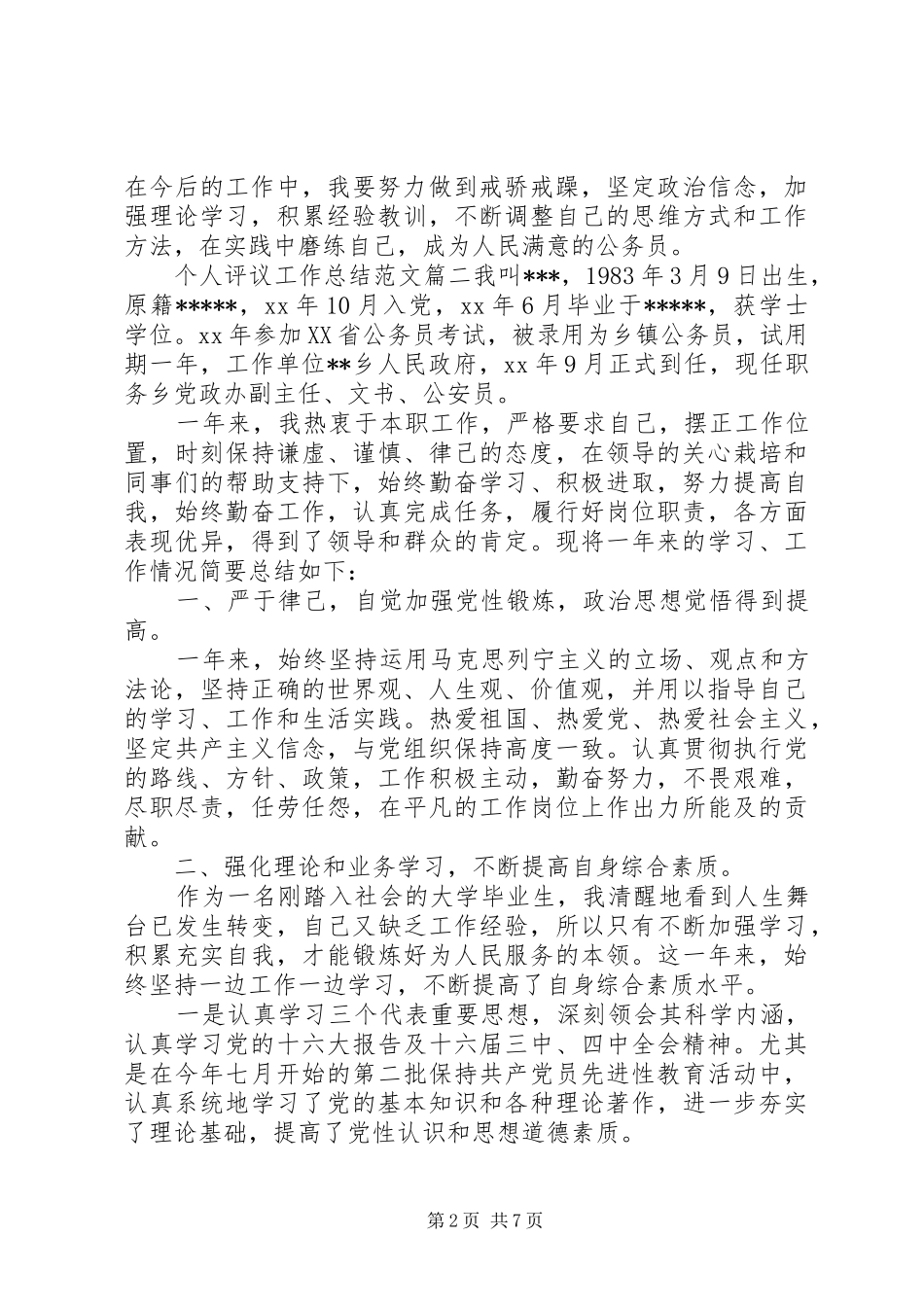 对个人评议工作总结范文_第2页