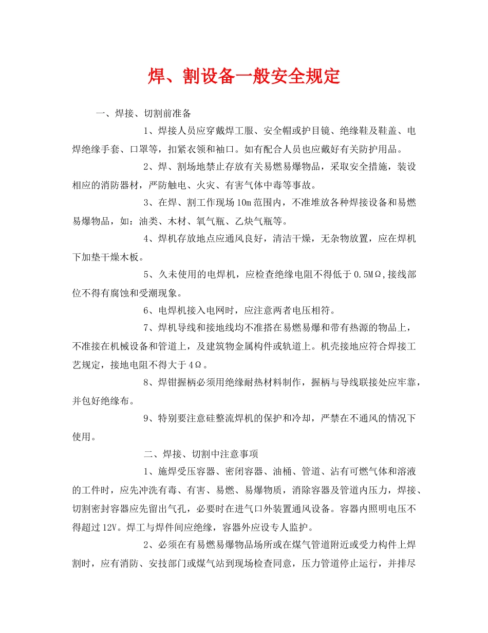 《安全管理制度》之焊、割设备一般安全规定 _第1页