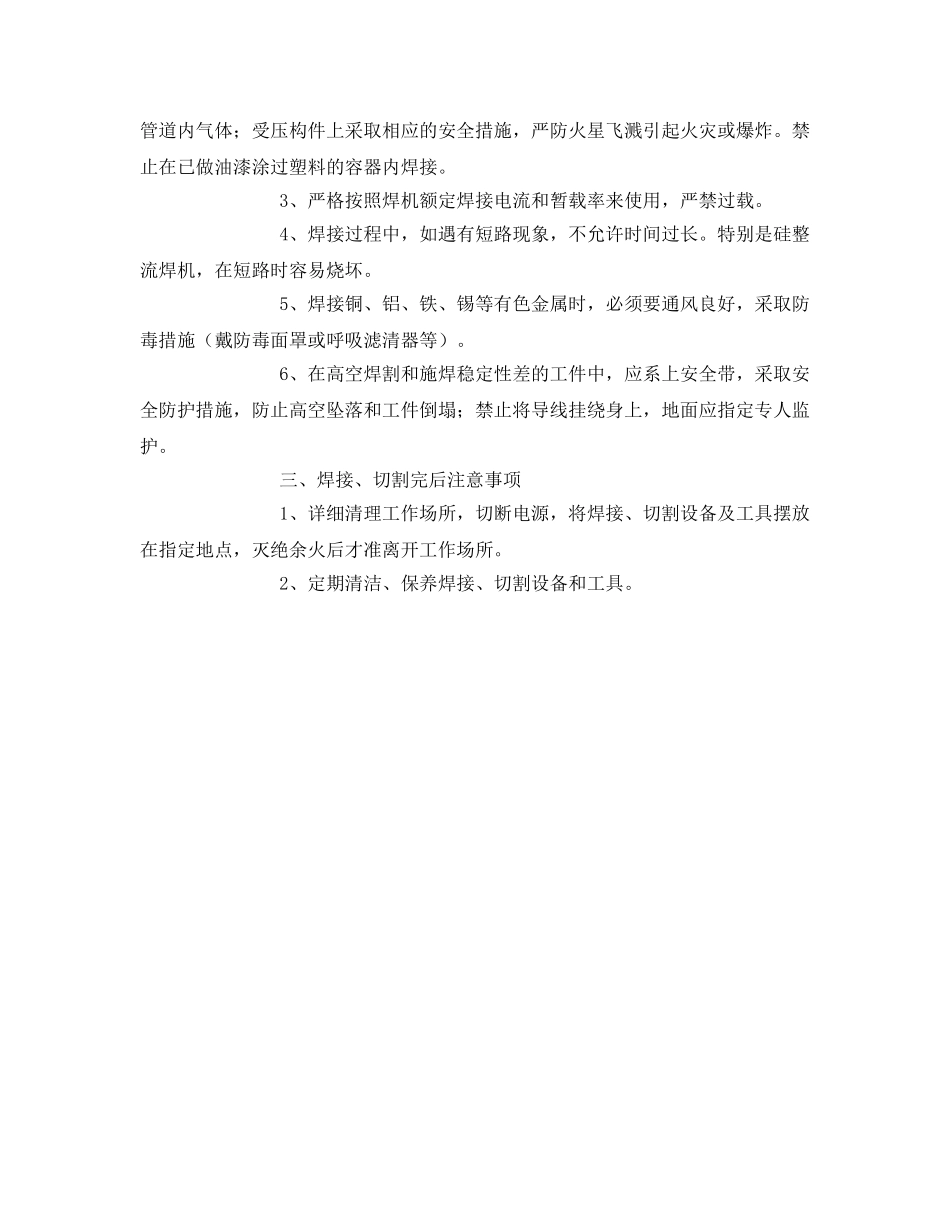 《安全管理制度》之焊、割设备一般安全规定 _第2页
