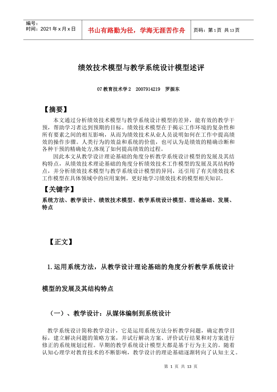 绩效技术模型与教学系统设计模型述评_第1页