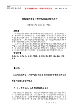 绩效技术模型与教学系统设计模型述评