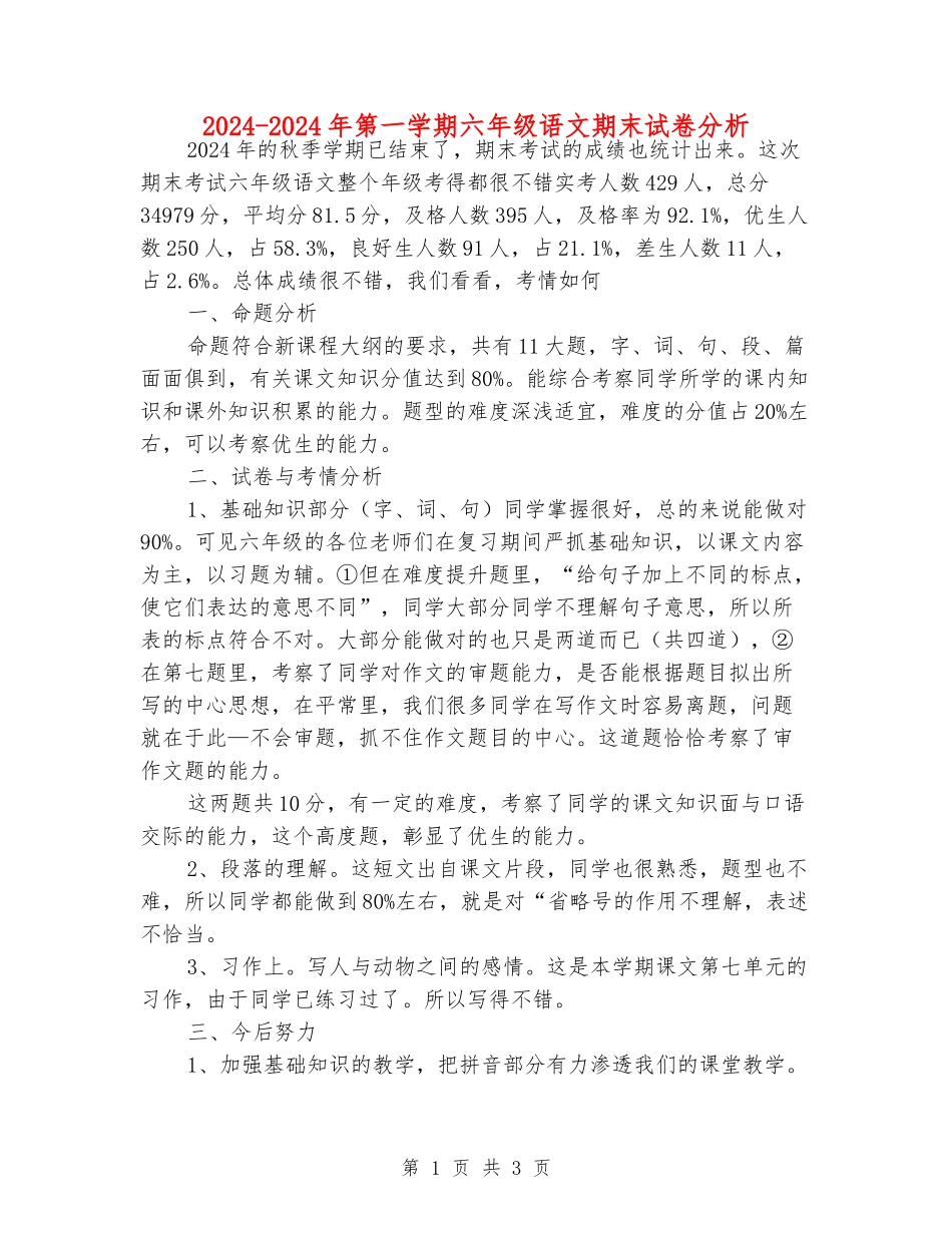 2024-2024年第一学期六年级语文期末试卷分析_第1页