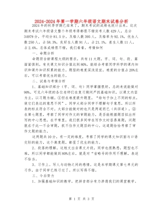 2024-2024年第一学期六年级语文期末试卷分析