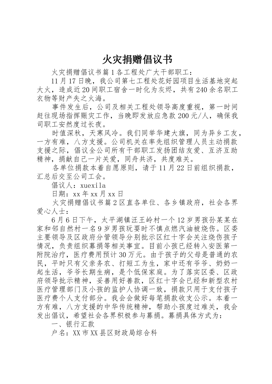 火灾捐赠倡议书范文_第1页