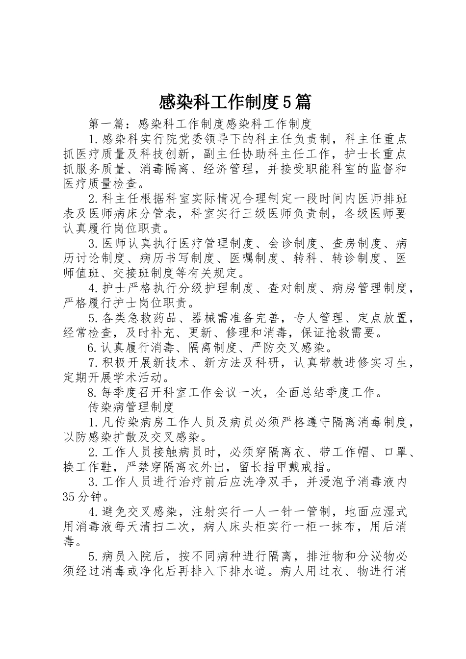 感染科工作规章制度5篇_第1页