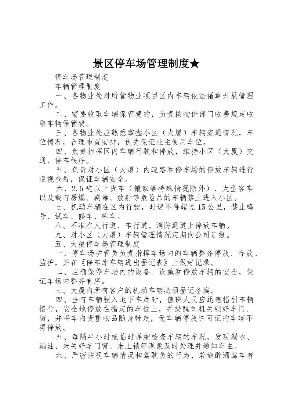景区停车场管理规章制度★ _第1页