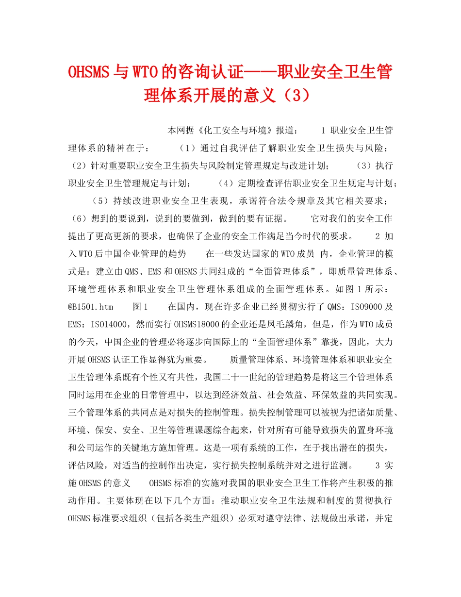 《管理体系》之OHSMS与WTO的咨询认证——职业安全卫生管理体系开展的意义（3） _第1页