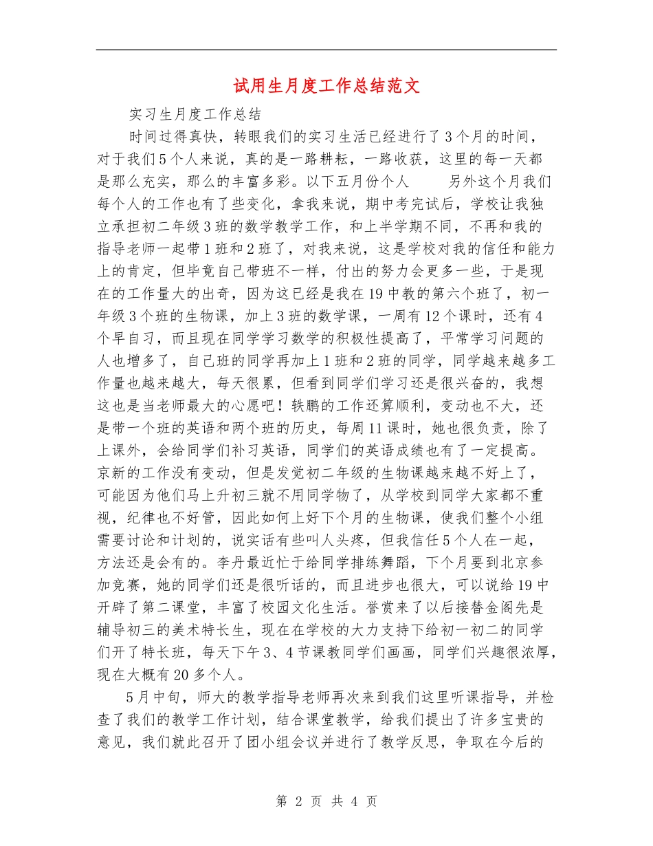 试用生月度工作总结范文_第2页