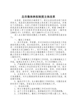 北市集体林权规章制度主体改革