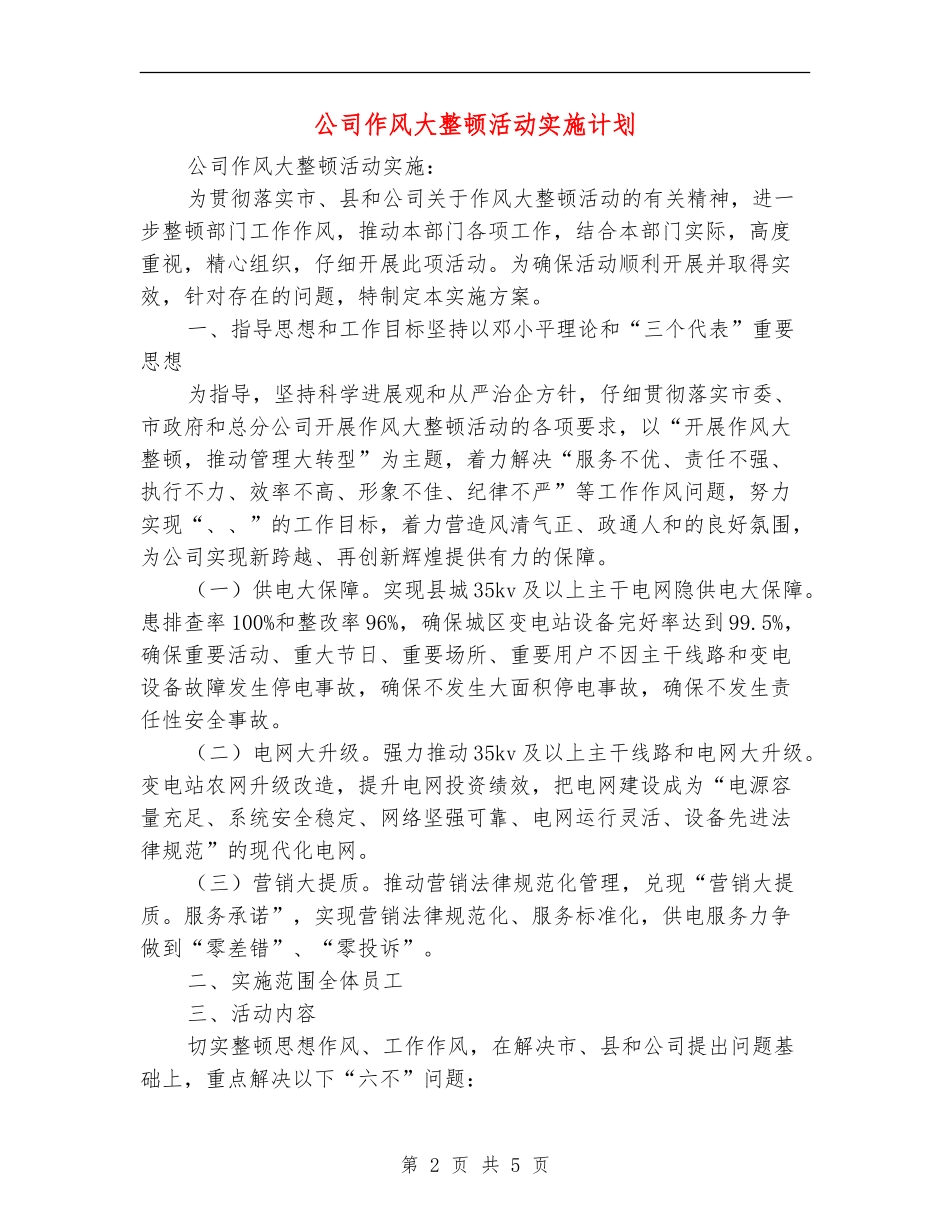 公司作风大整顿活动实施计划_第2页