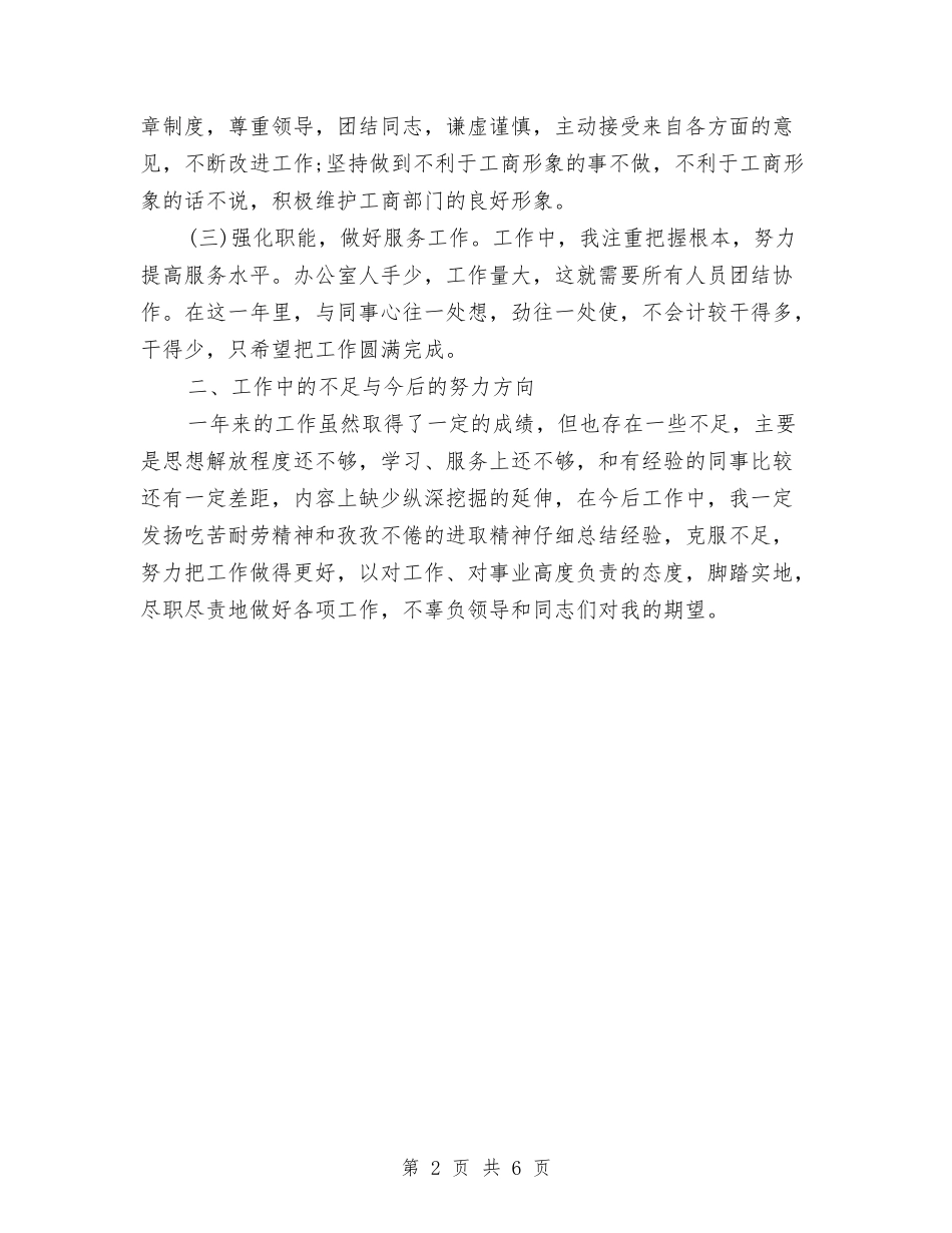 2024年公务员年度考核登记表个人总结与2024年公务员年度考核登记表个人总结2篇汇编_第2页