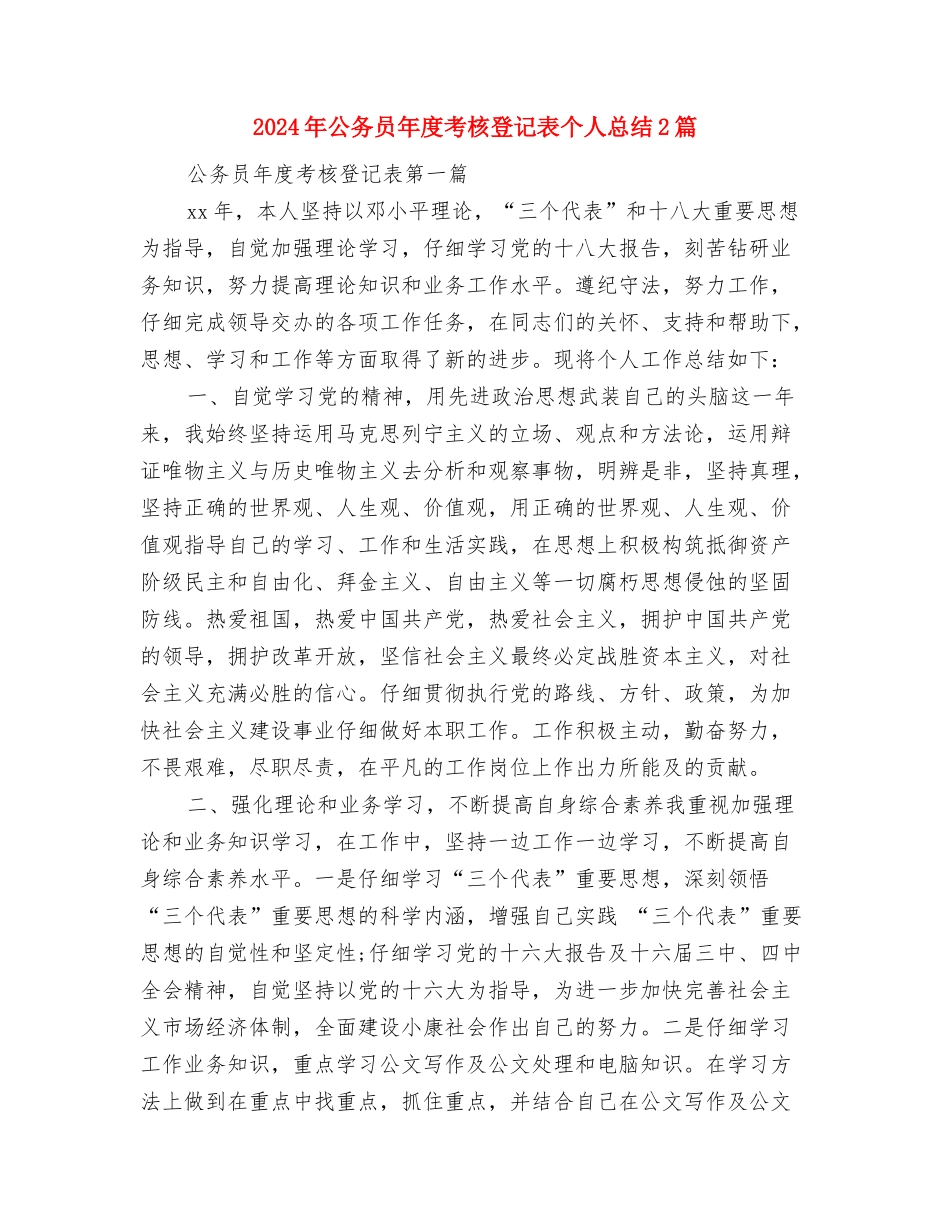 2024年公务员年度考核登记表个人总结与2024年公务员年度考核登记表个人总结2篇汇编_第3页