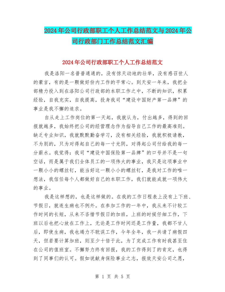 2024年公司行政部职工个人工作总结范文与2024年公司行政部门工作总结范文汇编_第1页