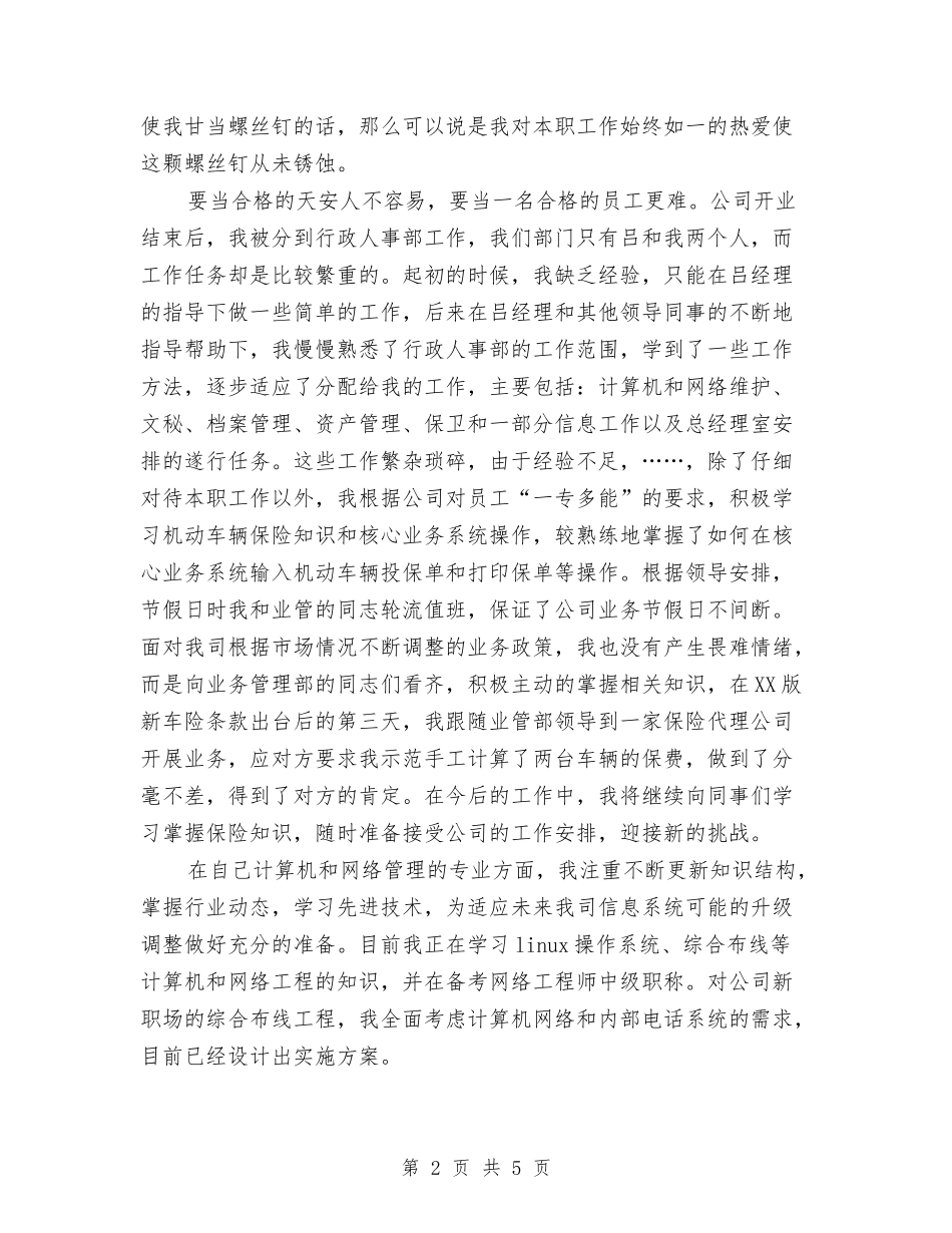 2024年公司行政部职工个人工作总结范文与2024年公司行政部门工作总结范文汇编_第2页