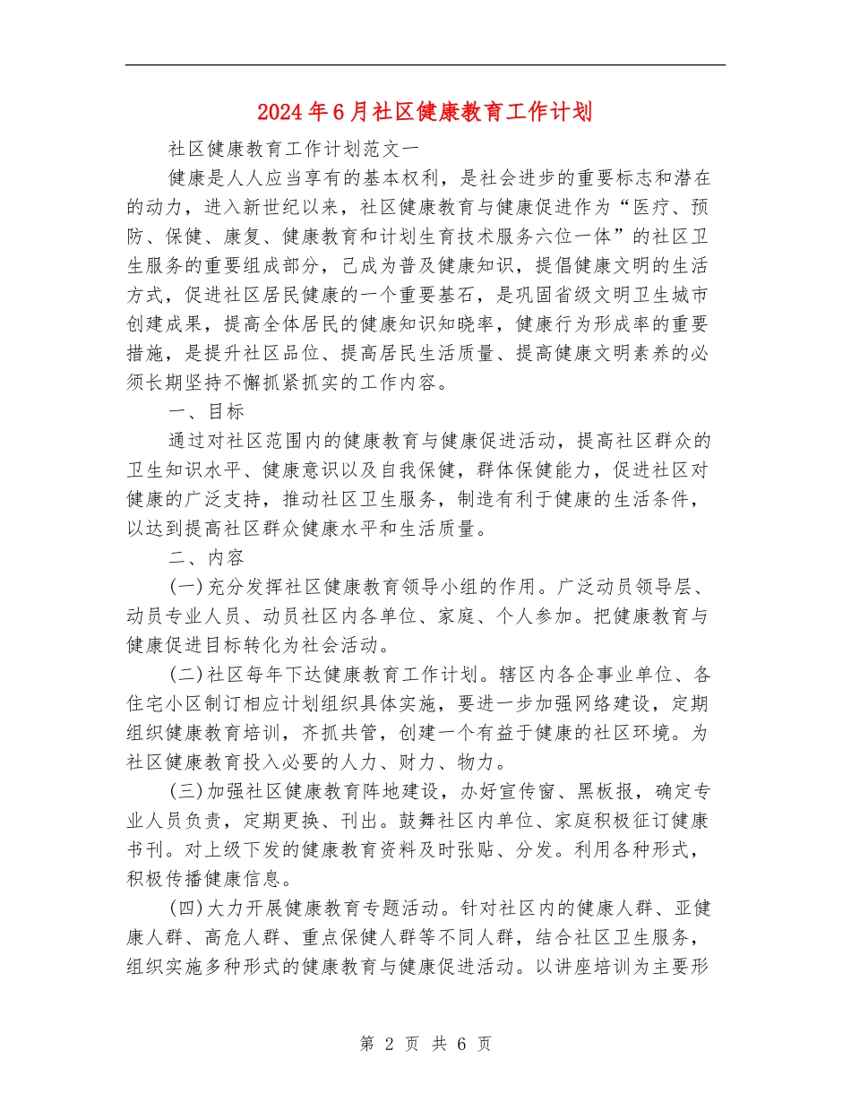 2024年6月社区健康教育工作计划_第2页