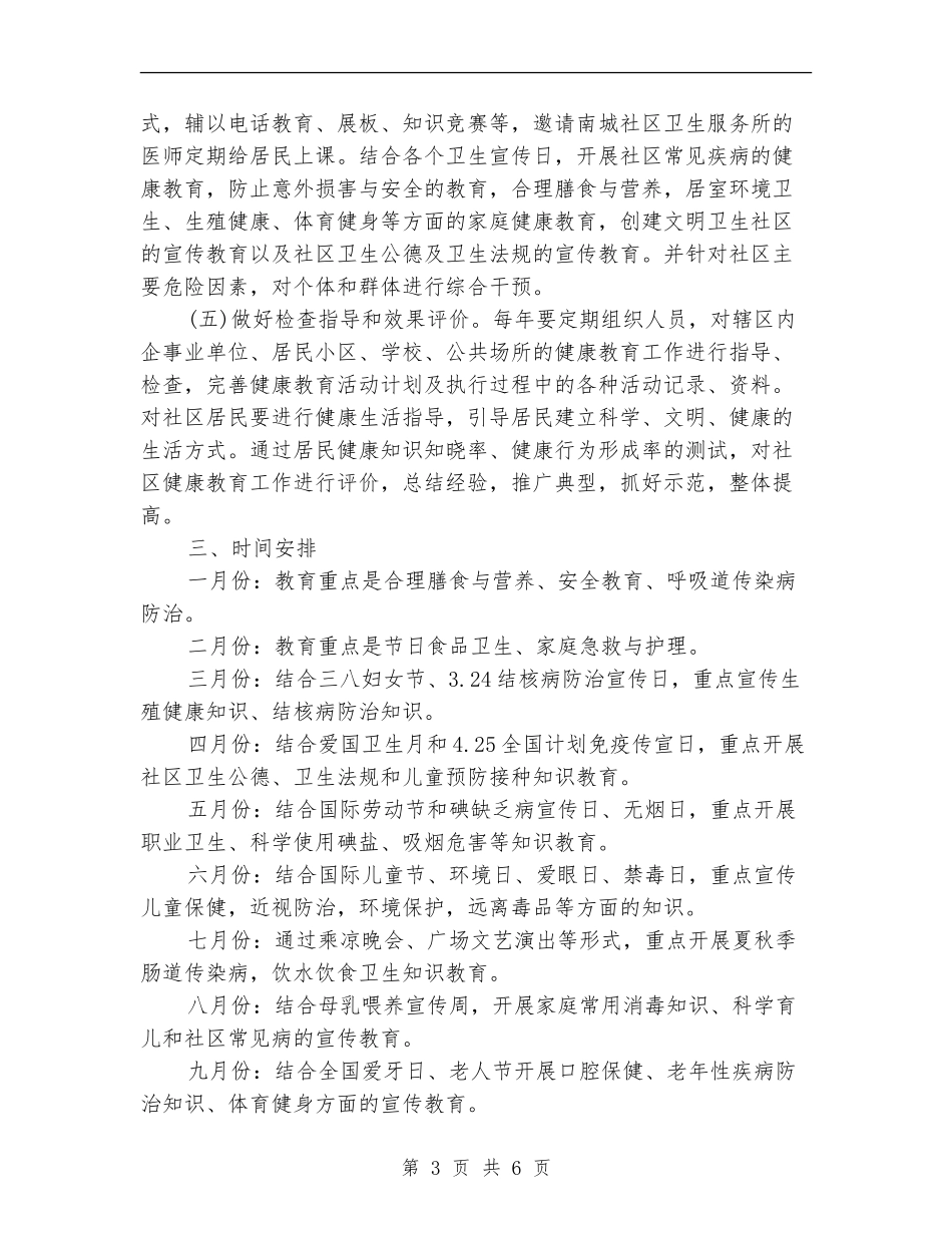 2024年6月社区健康教育工作计划_第3页