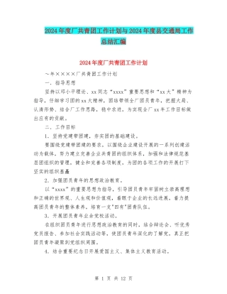 2024年度厂共青团工作计划与2024年度县交通局工作总结汇编